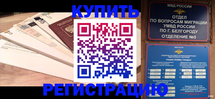 временная регистрация в Алексеевке
